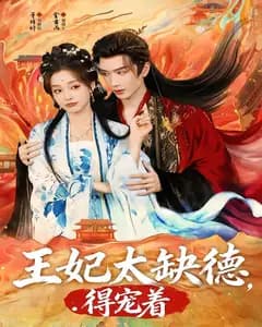 王妃太缺德,得宠着