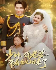 少帅,你老婆带着女儿回来了