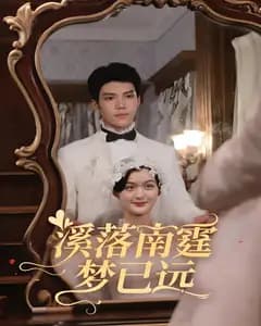 溪落南霆梦已远
