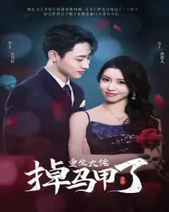 号外,重生大佬掉马甲了