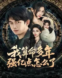 我算命多年强亿点怎么了