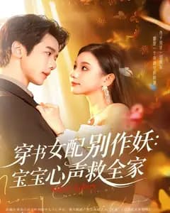 穿书女配别作妖:宝宝心声救全家
