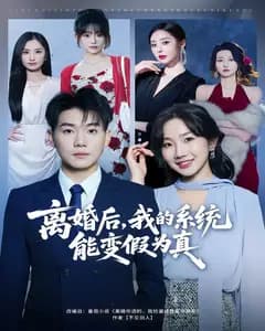 离婚后,我的系统能变假为真