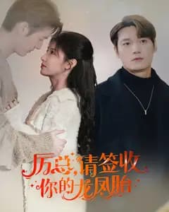 厉总,请签收你的龙凤胎