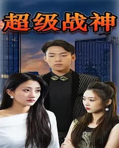 超级战神