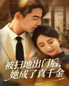 被扫地出门后,她成了真千金