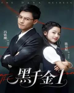 黑千金1