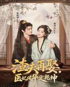 渣夫再娶,医妃风华定乾坤