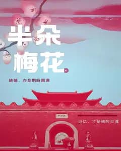 半朵梅花