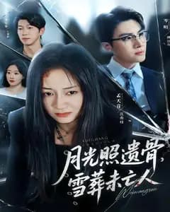 月光照遗骨,雪葬未亡人