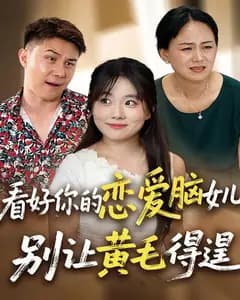 看好你的恋爱脑女儿,别让黄毛得逞