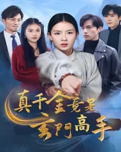 真千金竟是玄门高手