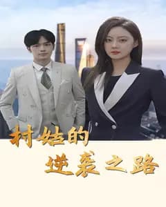 村姑的逆袭之路