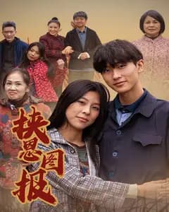 挟恩图报