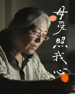 母爱照我心