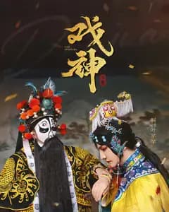 戏神