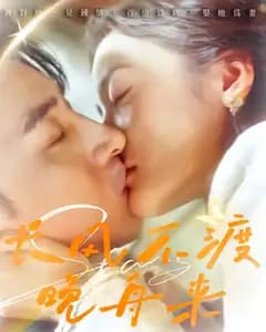长风不渡晚舟来