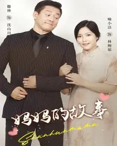 妈妈的故事