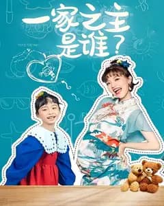 一家之主是谁?