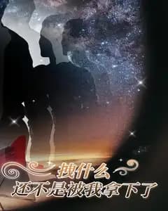 拽什么,还不是被我拿下了