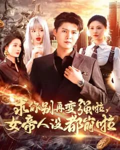 求你别再变强啦,女帝人设都崩啦