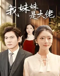 我妹妹是大佬