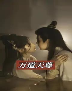 万道天尊
