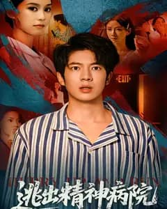逃出精神病院
