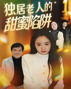 独居老人的甜蜜陷阱
