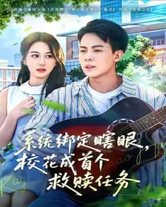 系统绑定瞎眼,校花成首个救赎任务