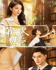 第二次初恋