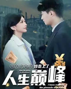 房子烂尾后我走上了人生巅峰