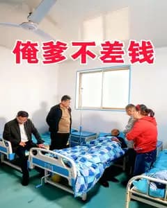 俺爹不差钱