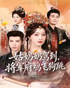 姑奶奶驾到,将军府鸡飞狗跳