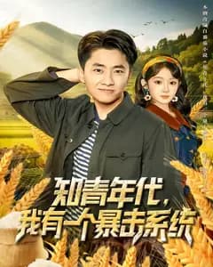 知青年代:我有一个暴击系统