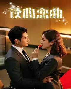 读心恋曲