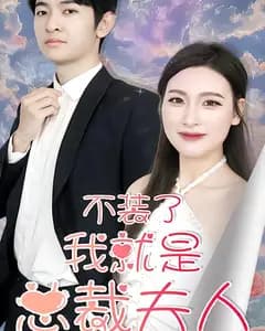 不装了,我就是总裁夫人