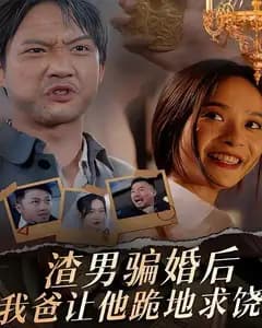 渣男骗婚后,我爸让他跪地求饶