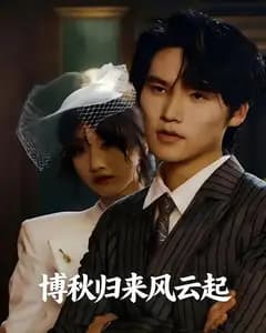 博秋归来风云起