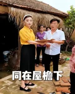 同在屋檐下