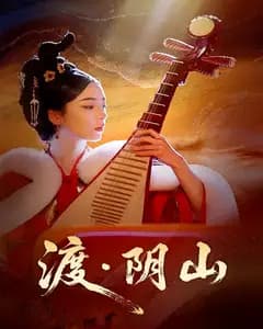 渡阴山