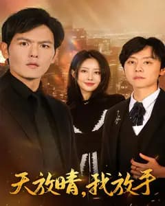 天放晴,我放手