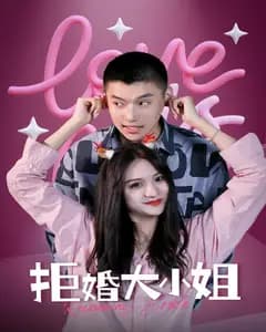拒婚大小姐