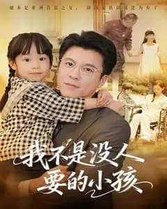 我不是没人要的小孩