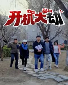 开机大劫
