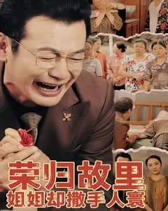 荣归故里,姐姐却撒手人寰