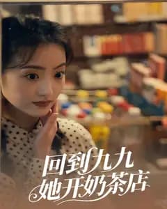回到九九,她开奶茶店