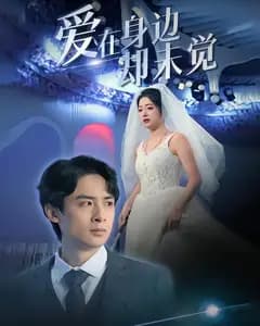 爱在身边却未觉