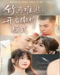 竹马难逃,开启撒娇模式