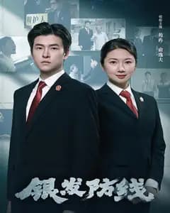 银发防线